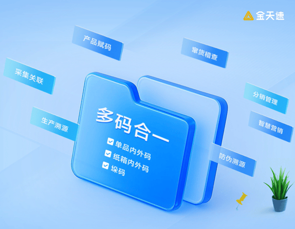 金天速定制数字防伪标签为消费安全注入“强心剂”